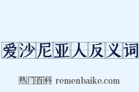 爱沙尼亚人反义词是什么意思的图片